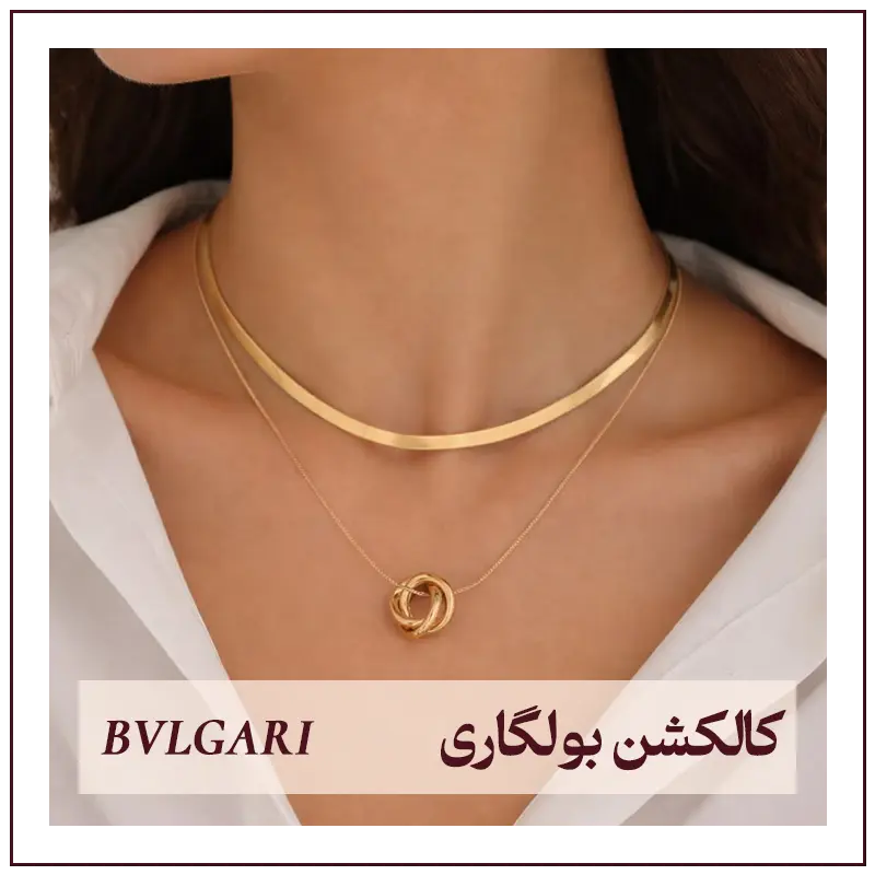 کالکشن بولگاری