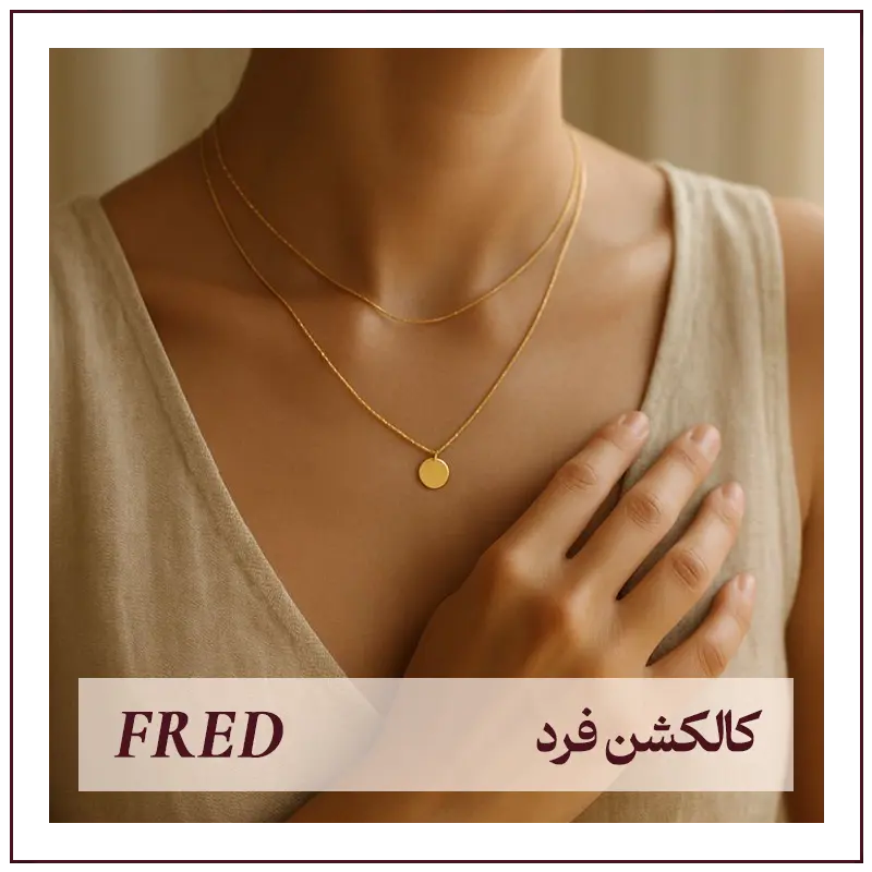 کالکشن فرد