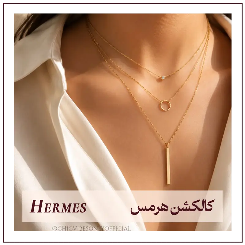 کالکشن هرمس