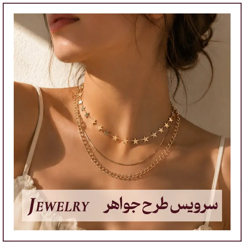 سرویس طرح جواهر