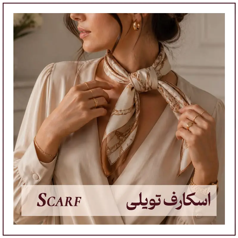 اسکارف تویلی